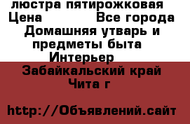 люстра пятирожковая › Цена ­ 4 500 - Все города Домашняя утварь и предметы быта » Интерьер   . Забайкальский край,Чита г.